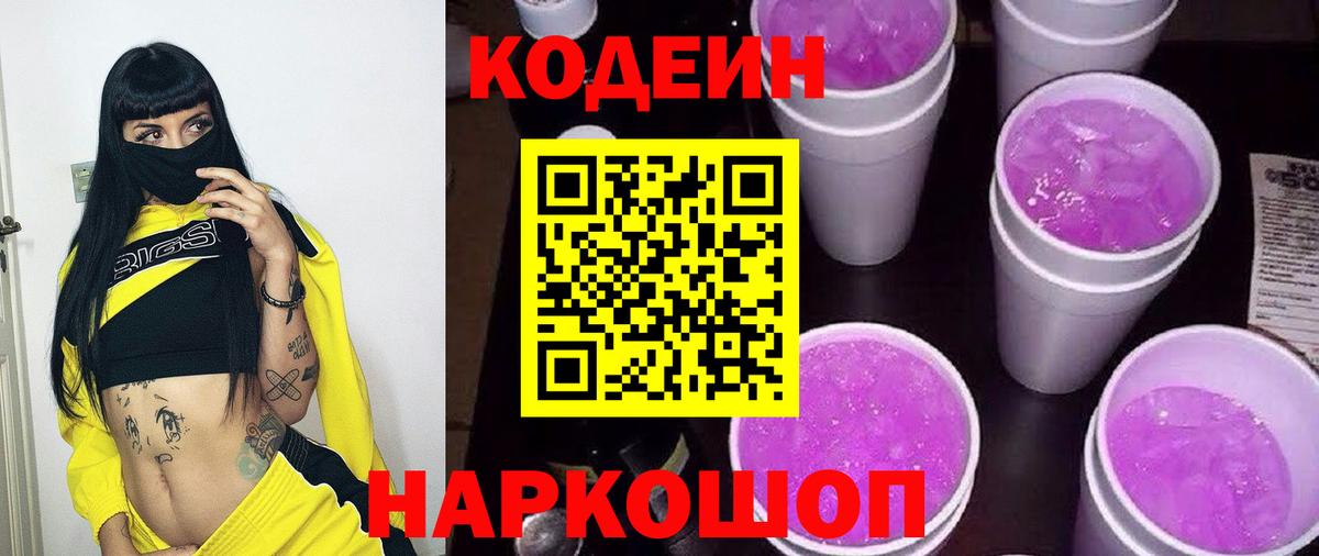 Кодеин напиток Lean (лин)  Кодеин Purple Drank  Вход с VPN  Ногинск 