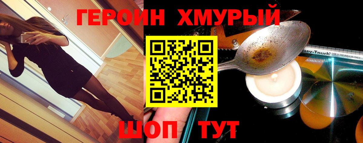 Героин Heroin Ногинск